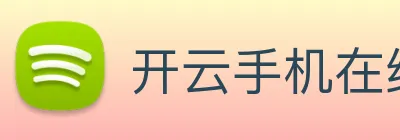 开云手机在线登录官网 Logo